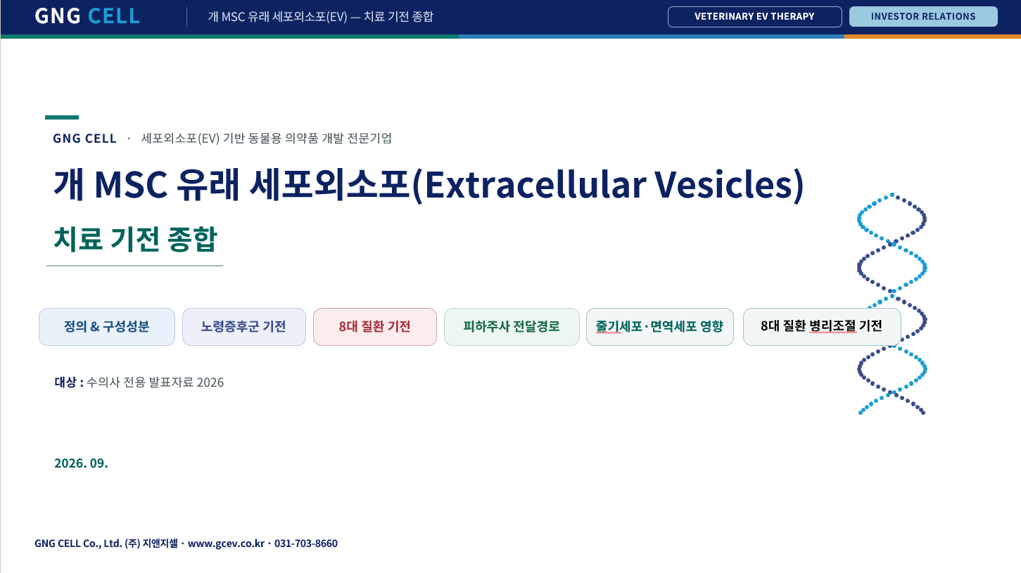 GNG CELL 연구분야