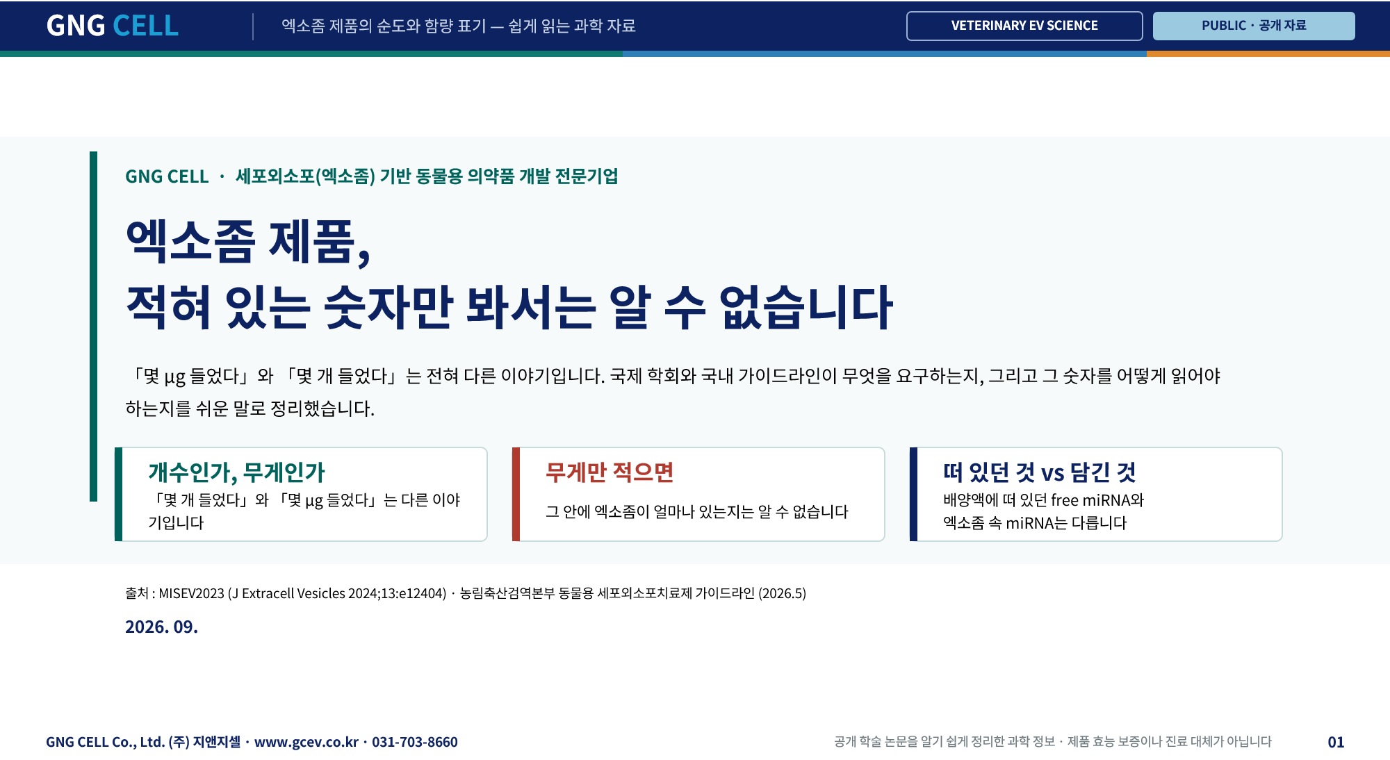 엑소좀 제품의 순도와 함량 표기
