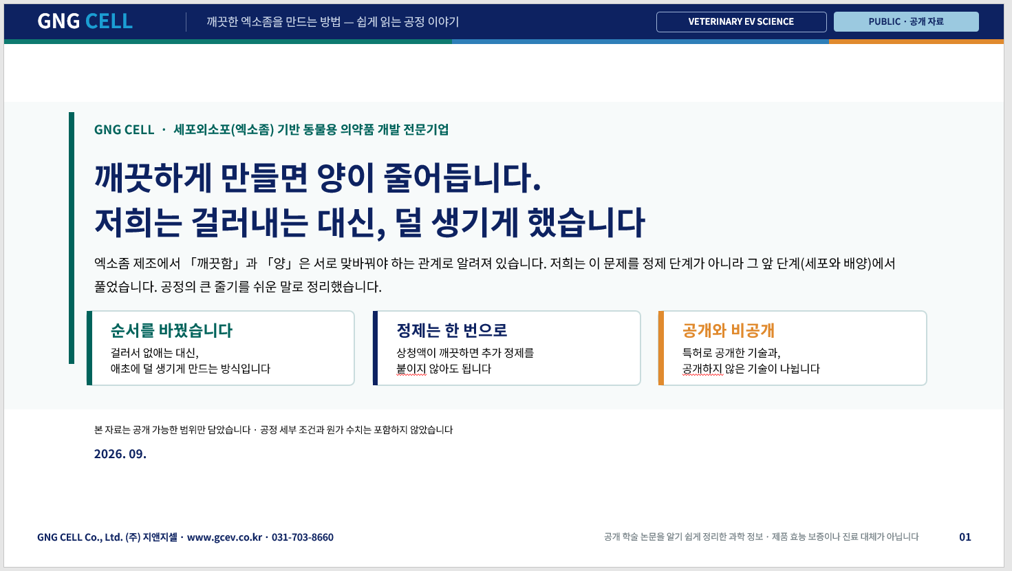 GNG CELL 개발성과 1